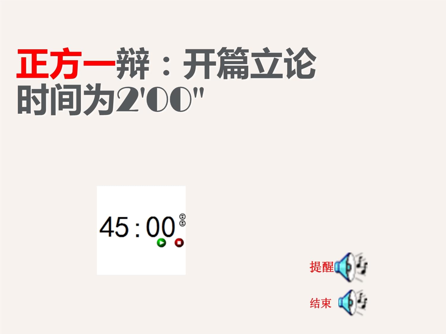 辯論賽專用PPT計(jì)時(shí)器操作指南